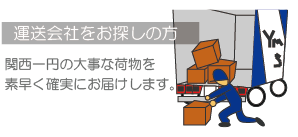 運送会社をお探しの方